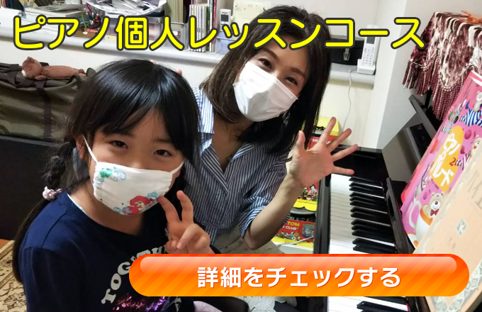 横浜市栄区飯島町の音楽教室はSACHIKOピアノ教室のピアノ個人レッスン