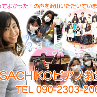 横浜市栄区飯島町の音楽教室はSACHIKOピアノ教室