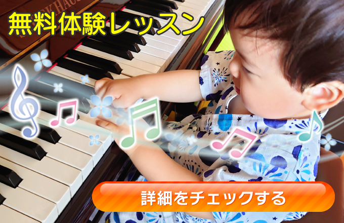 横浜市栄区飯島町の音楽教室はSACHIKOピアノ教室の無料体験レッスン