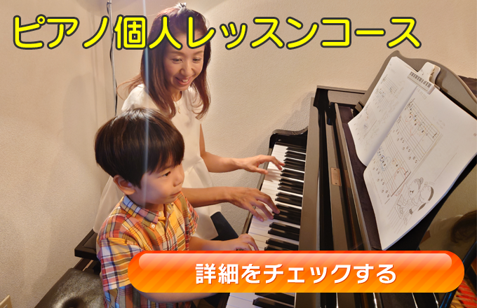 横浜市栄区飯島町の音楽教室はSACHIKOピアノ教室のピアノ個人レッスン