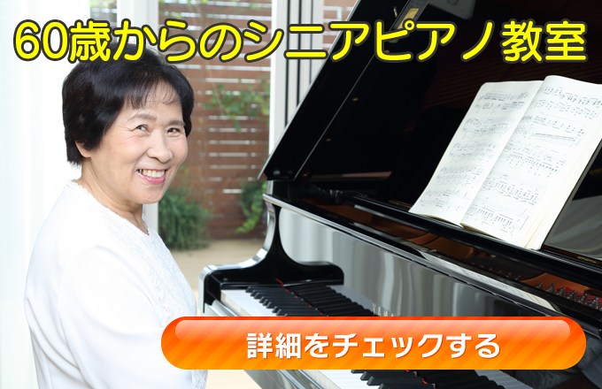 横浜市栄区飯島町と鎌倉市城廻のSACHIKOピアノ教室の60歳からのシニアピアノ教室